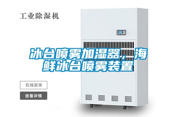 冰臺噴霧加濕器，海鮮冰臺噴霧裝置