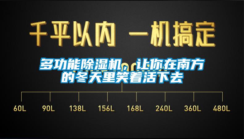 多功能除濕機，讓你在南方的冬天里笑著活下去