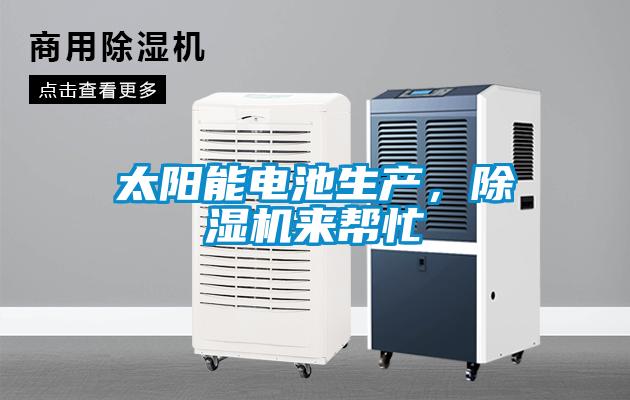 太陽能電池生產(chǎn)，除濕機來幫忙