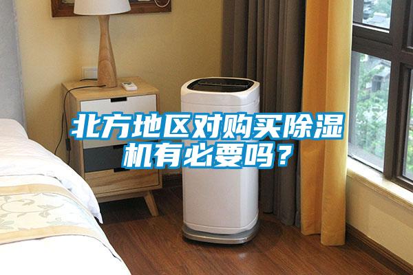 北方地區(qū)對購買除濕機有必要嗎?