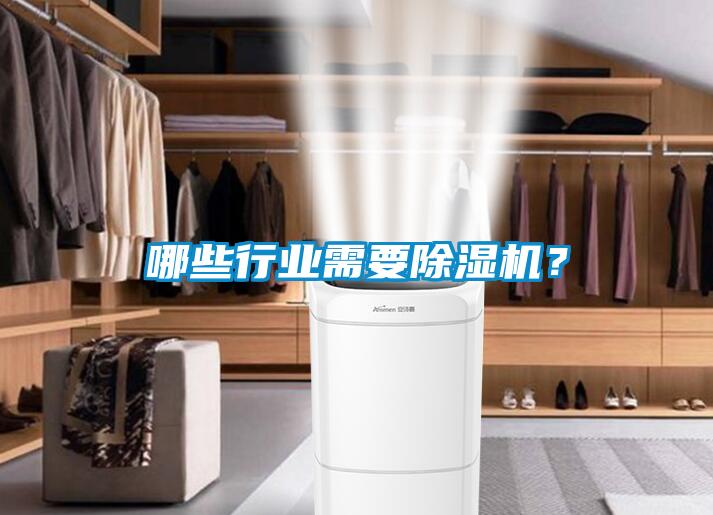 哪些行業(yè)需要除濕機(jī)？