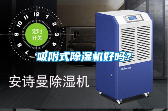 吸附式除濕機好嗎？