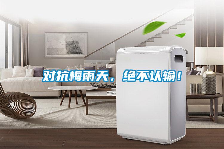 對(duì)抗梅雨天，絕不認(rèn)輸！