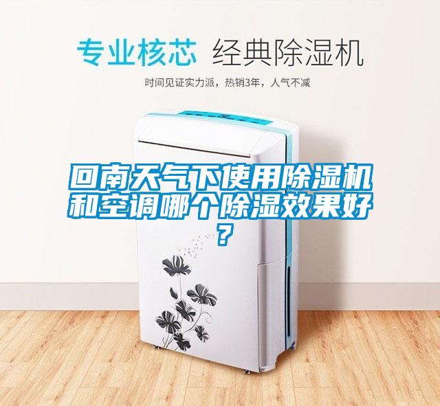 回南天氣下使用除濕機和空調哪個除濕效果好？