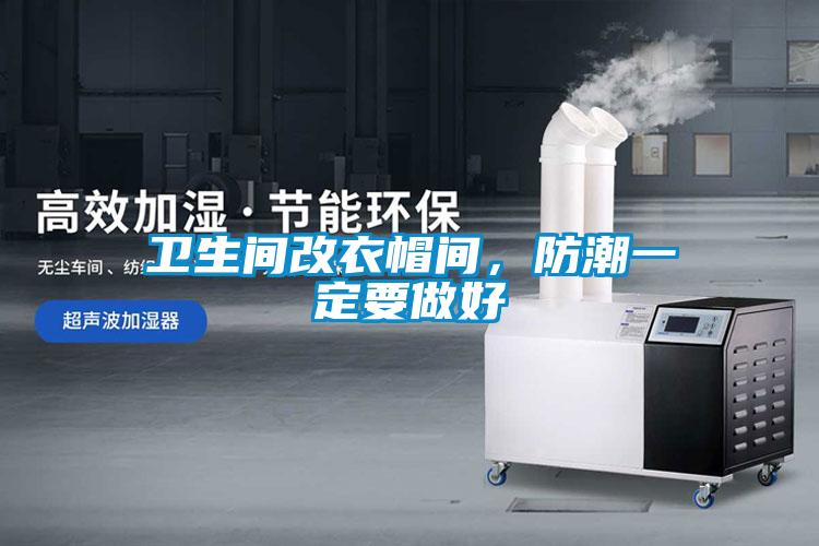 衛生間改衣帽間，防潮一定要做好