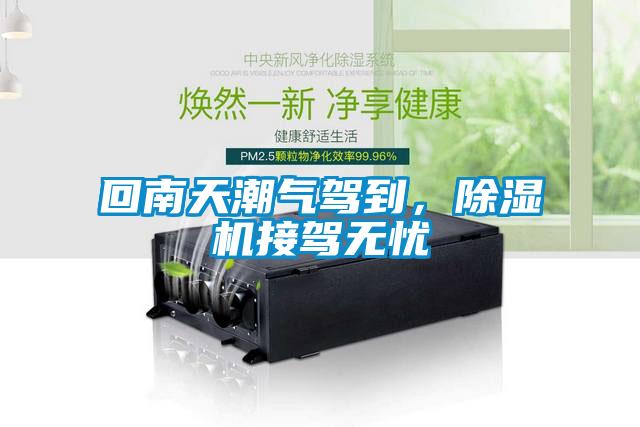 回南天潮氣駕到，除濕機(jī)接駕無憂