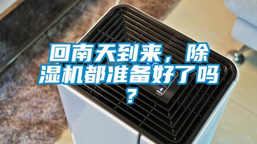 回南天到來，除濕機都準備好了嗎？