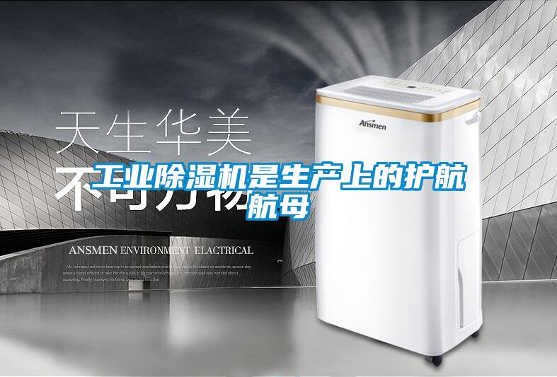 工業除濕機是生產上的護航航母