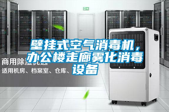 壁掛式空氣消毒機，辦公樓走廊霧化消毒設備