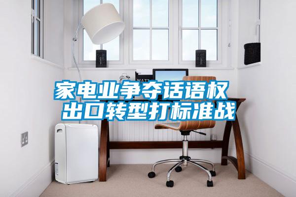 家電業(yè)爭奪話語權 出口轉(zhuǎn)型打標準戰(zhàn)