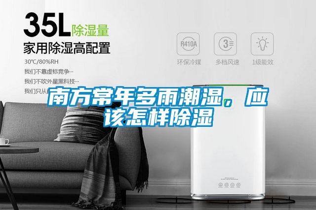南方常年多雨潮濕，應(yīng)該怎樣除濕