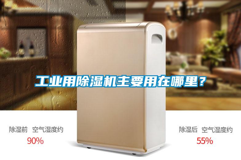 工業(yè)用除濕機主要用在哪里？