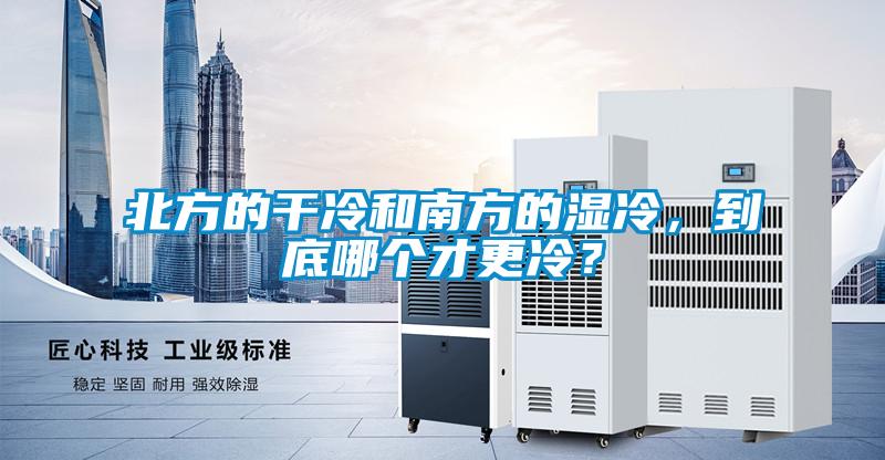 北方的干冷和南方的濕冷，到底哪個(gè)才更冷？