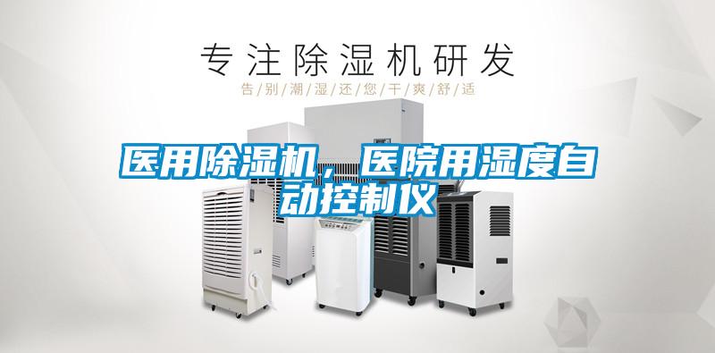 醫用除濕機，醫院用濕度自動控制儀
