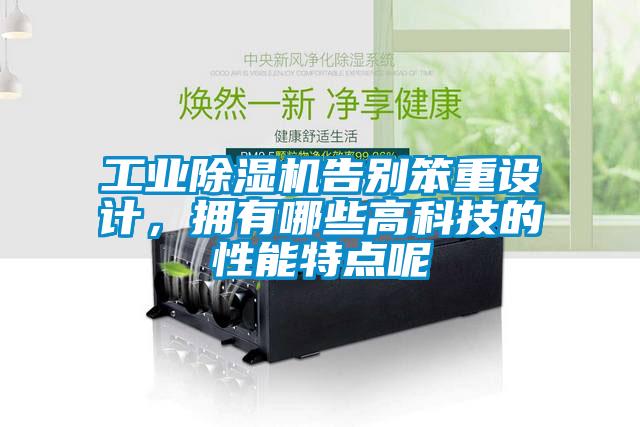 工業除濕機告別笨重設計，擁有哪些高科技的性能特點呢