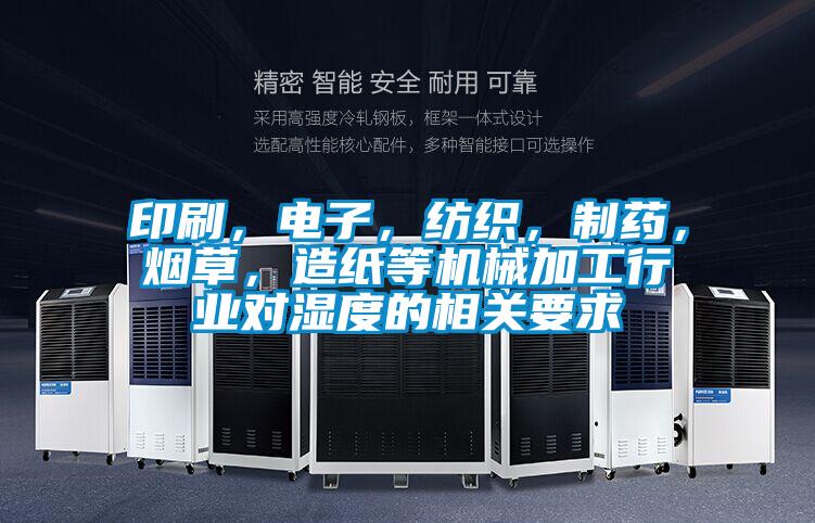 印刷，電子，紡織，制藥，煙草，造紙等機械加工行業對濕度的相關要求