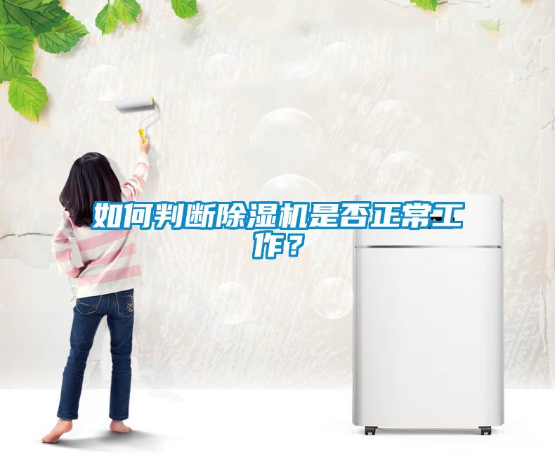 如何判斷除濕機(jī)是否正常工作？