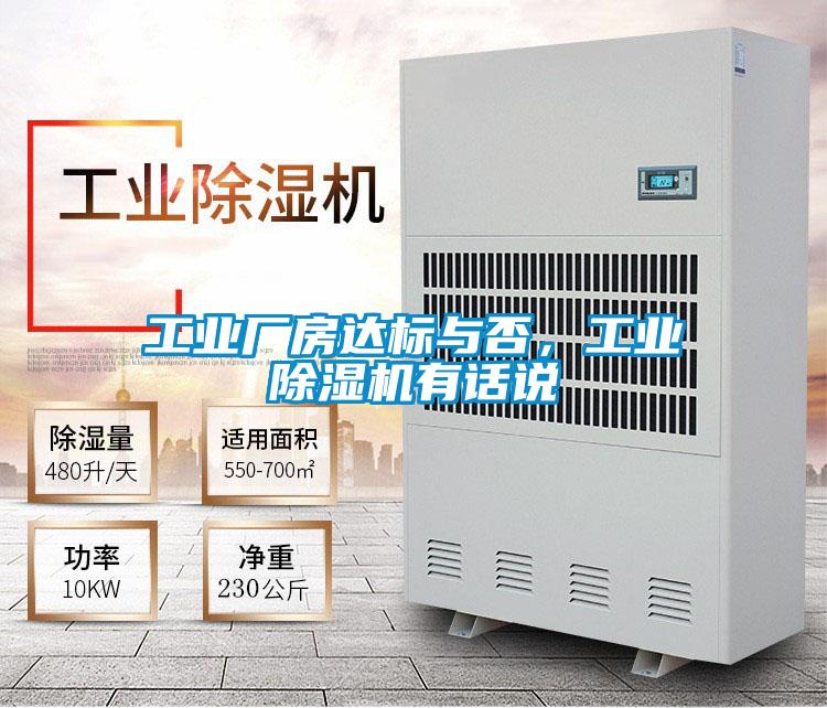 工業廠房達標與否，工業除濕機有話說