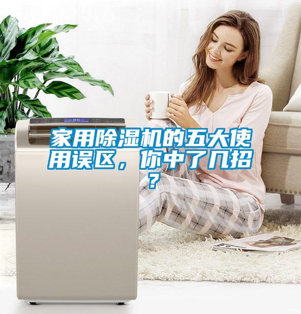 家用除濕機(jī)的五大使用誤區(qū)，你中了幾招？