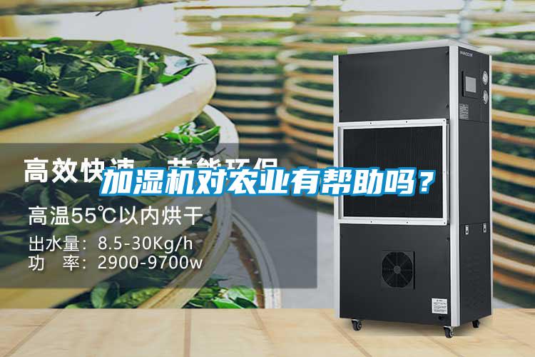 加濕機對農業有幫助嗎？