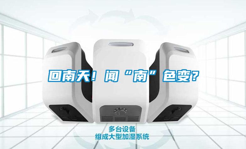 回南天！聞“南”色變？