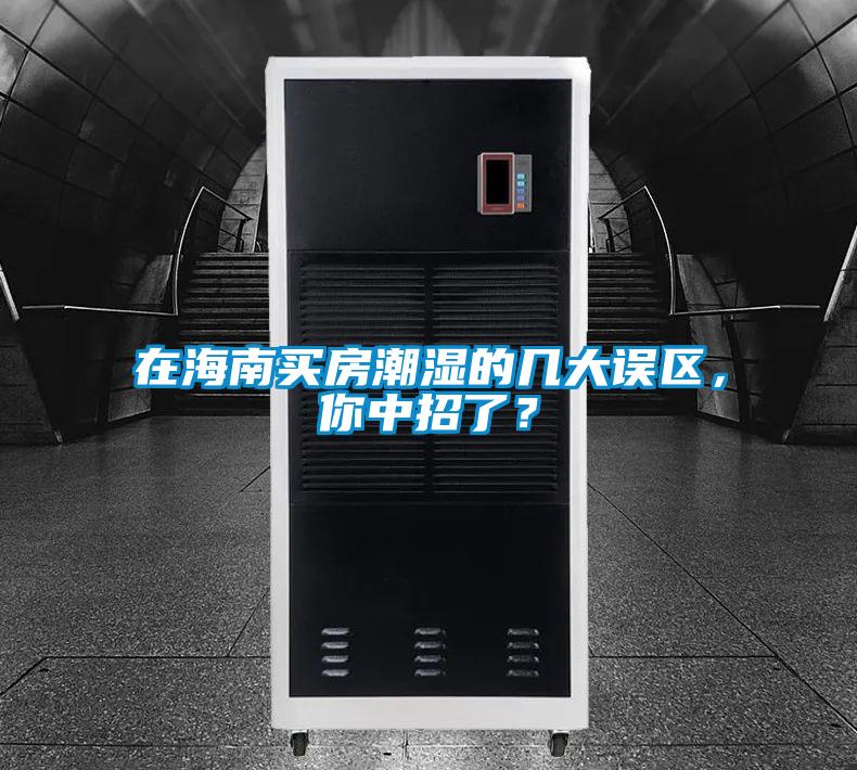 在海南買房潮濕的幾大誤區(qū)，你中招了？
