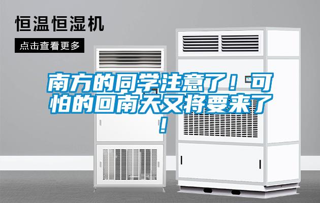 南方的同學(xué)注意了！可怕的回南天又將要來了！