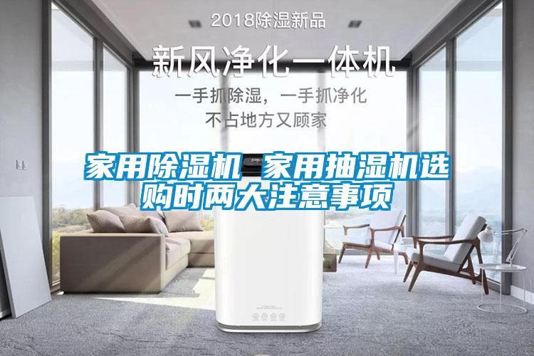 家用除濕機(jī) 家用抽濕機(jī)選購時兩大注意事項