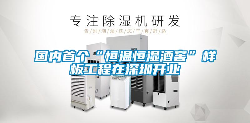 國內(nèi)首個(gè)“恒溫恒濕酒窖”樣板工程在深圳開業(yè)