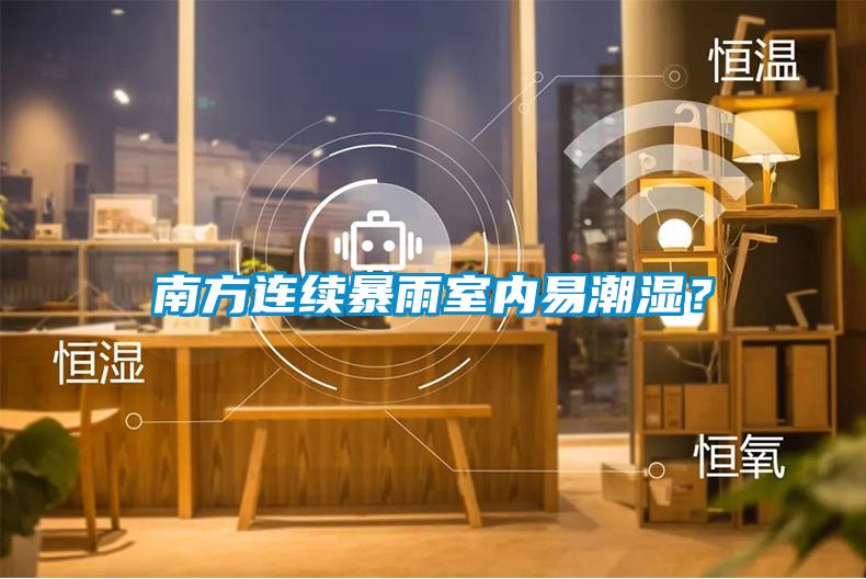 南方連續暴雨室內易潮濕？