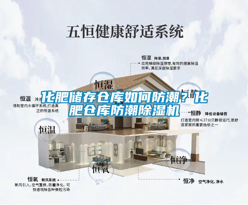 化肥儲存倉庫如何防潮？化肥倉庫防潮除濕機