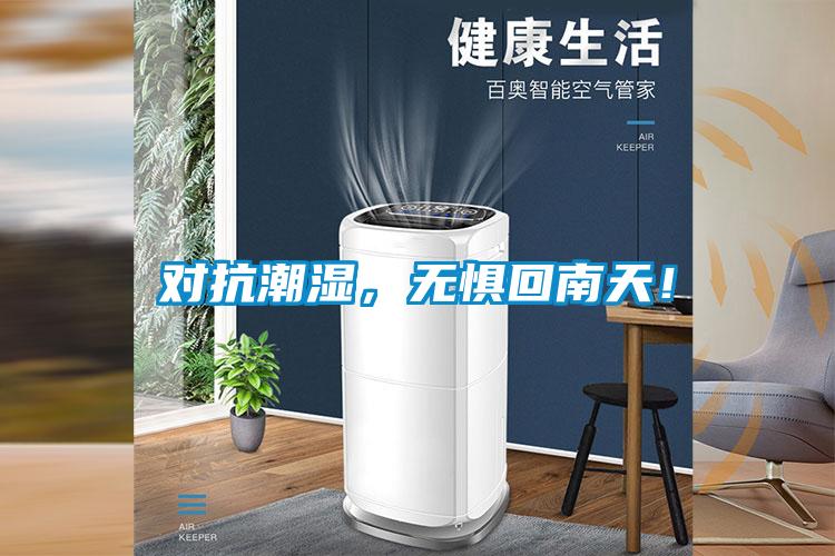 對(duì)抗潮濕，無(wú)懼回南天！
