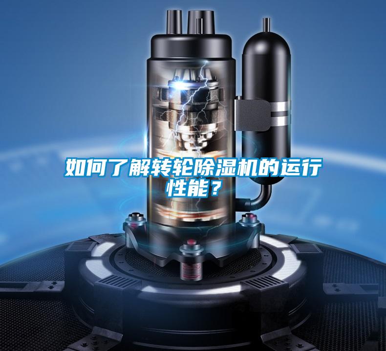 如何了解轉(zhuǎn)輪除濕機(jī)的運(yùn)行性能？