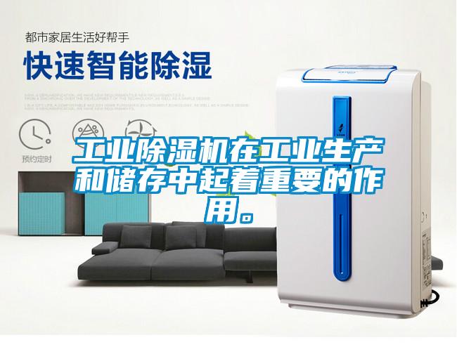 工業(yè)除濕機(jī)在工業(yè)生產(chǎn)和儲存中起著重要的作用。