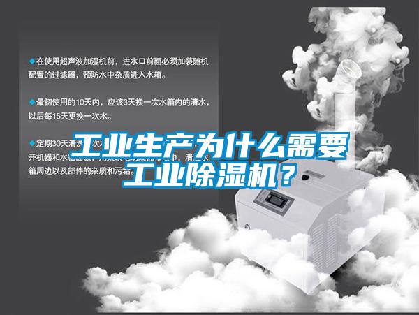 工業(yè)生產(chǎn)為什么需要工業(yè)除濕機(jī)？