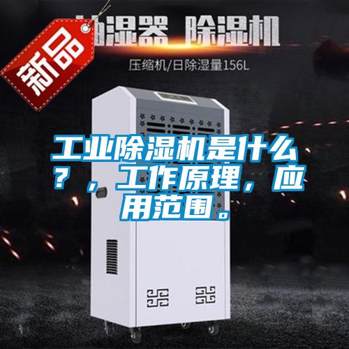 工業(yè)除濕機(jī)是什么？，工作原理，應(yīng)用范圍。