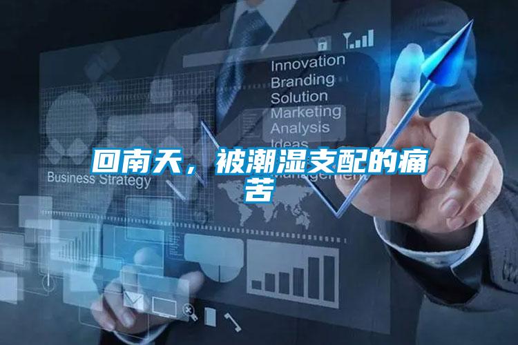 回南天，被潮濕支配的痛苦