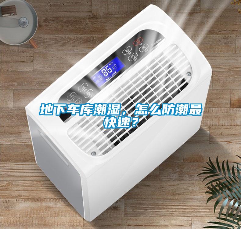地下車庫潮濕，怎么防潮最快速？