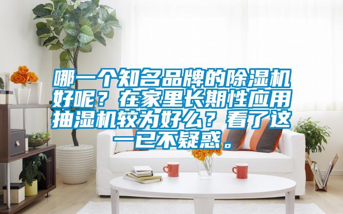 哪一個知名品牌的除濕機好呢？在家里長期性應用抽濕機較為好么？看了這一已不疑惑。