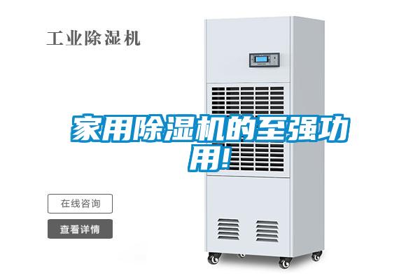 家用除濕機的至強功用!