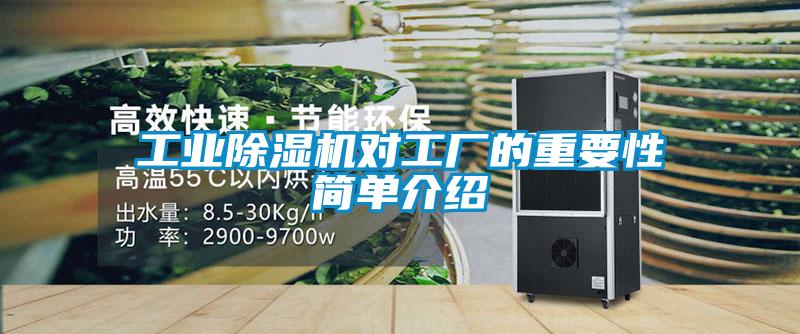 工業(yè)除濕機對工廠的重要性簡單介紹