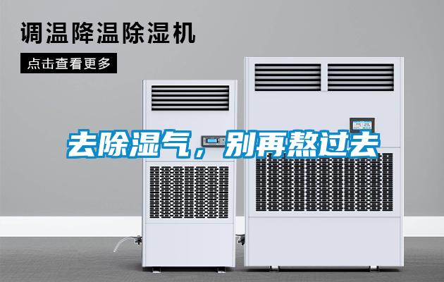 去除濕氣，別再熬過去