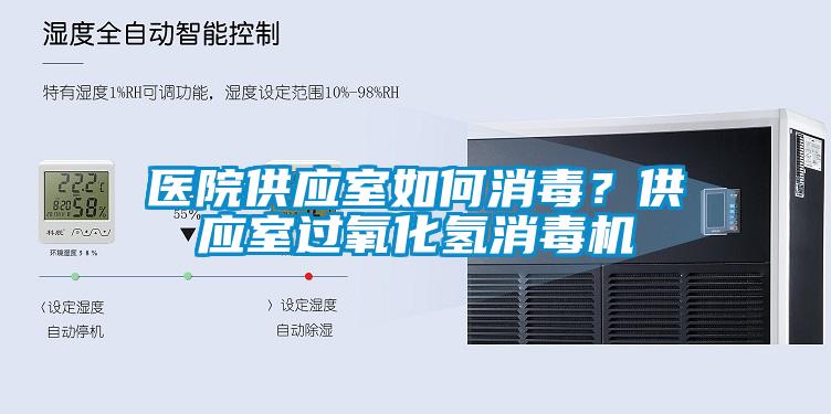 醫(yī)院供應(yīng)室如何消毒？供應(yīng)室過氧化氫消毒機