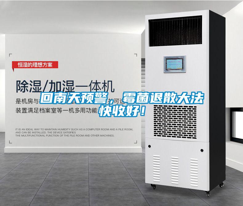 回南天預(yù)警，霉菌退散大法快收好！