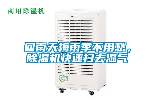 回南天梅雨季不用愁，除濕機(jī)快速掃去濕氣