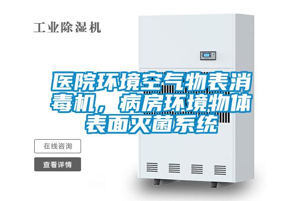 醫院環境空氣物表消毒機，病房環境物體表面滅菌系統