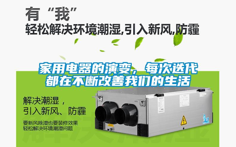 家用電器的演變，每次迭代都在不斷改善我們的生活