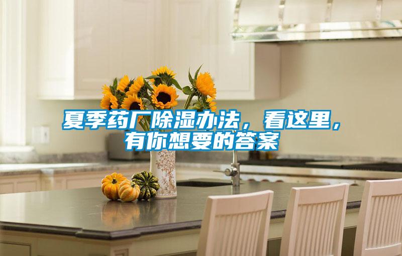 夏季藥廠除濕辦法，看這里，有你想要的答案