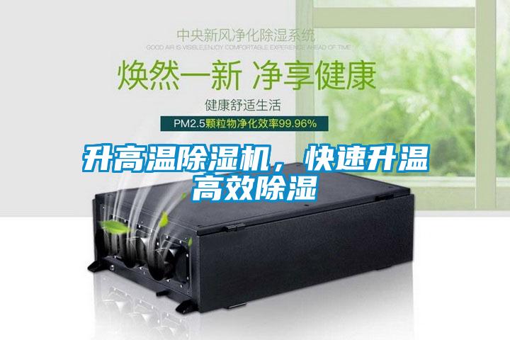 升高溫除濕機，快速升溫高效除濕
