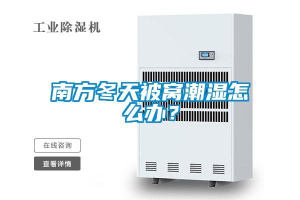 南方冬天被窩潮濕怎么辦？